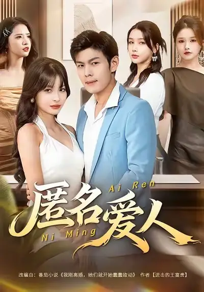 短剧《匿名爱人》全集免费在线观看