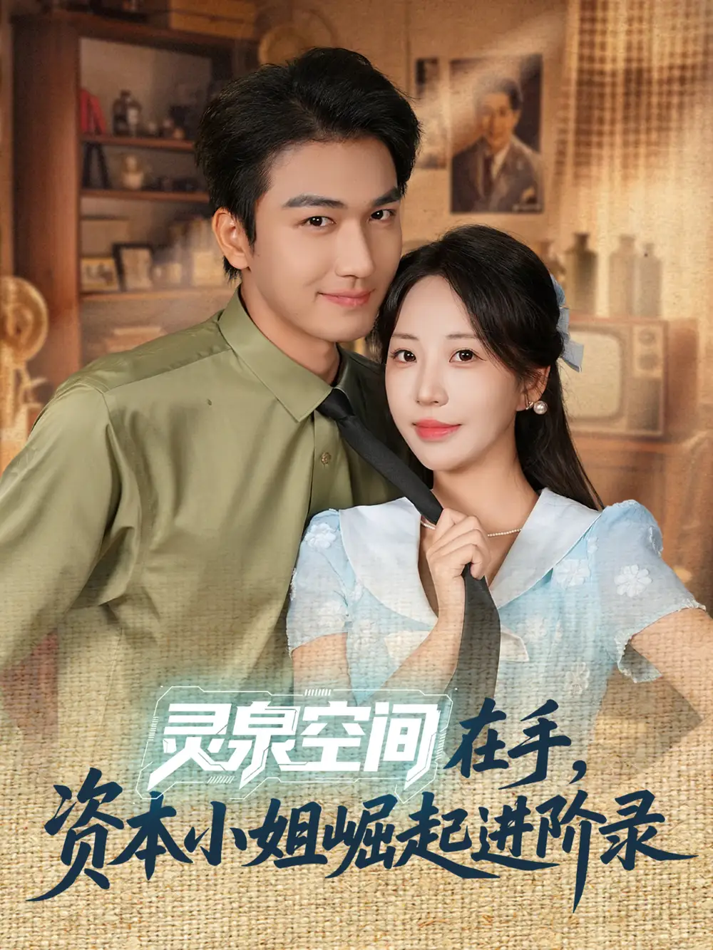 短剧《灵泉空间在手，资本小姐崛起进阶录》全集免费在线观看