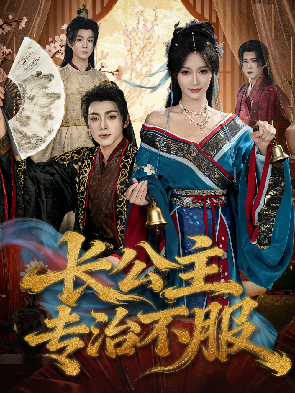 短剧《长公主专治不服》全集免费在线观看