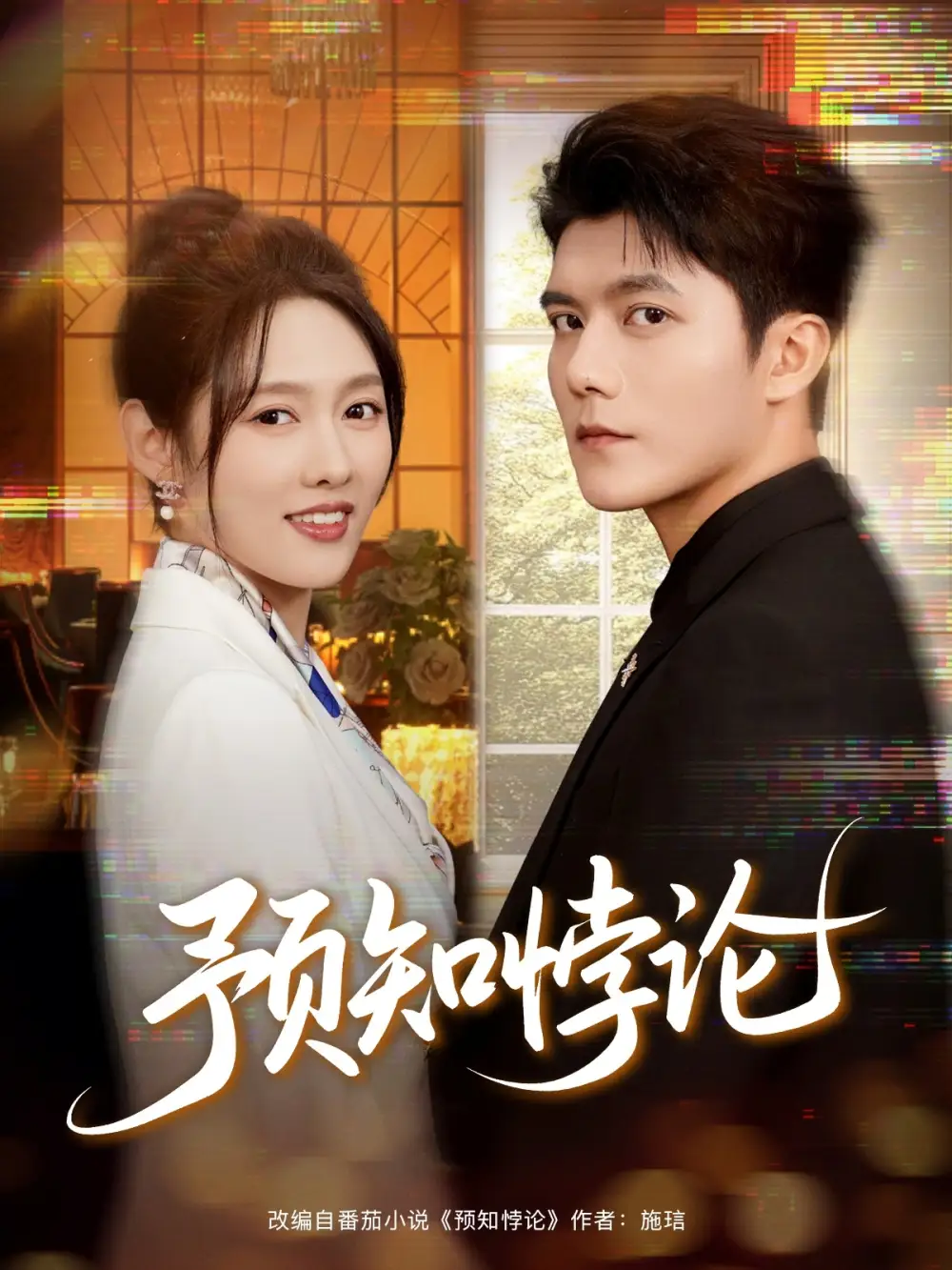 短剧《预知悖论》全集免费在线观看