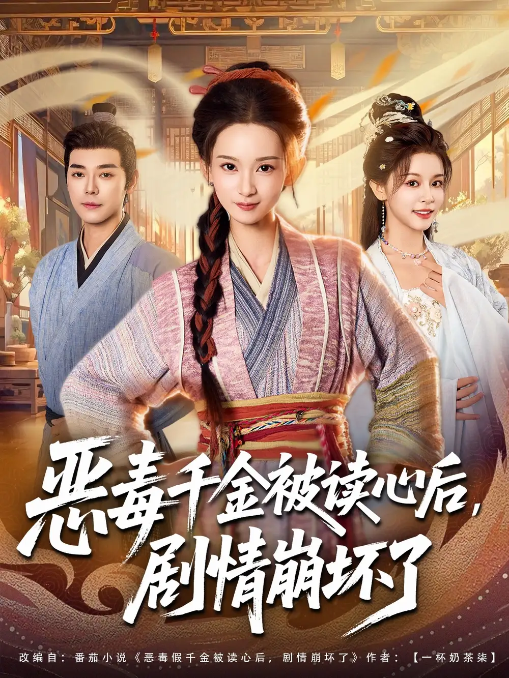 短剧《恶毒千金被读心后，剧情崩坏了》全集免费在线观看