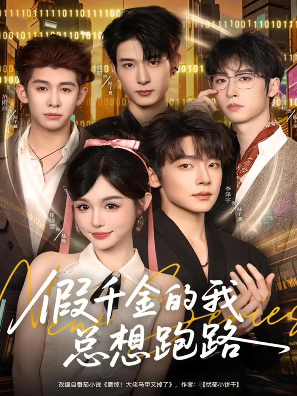 短剧《假千金的我总想跑路》全集免费在线观看