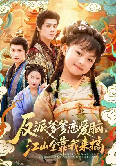 短剧《反派爹爹恋爱脑，江山全靠我来搞》全集免费在线观看