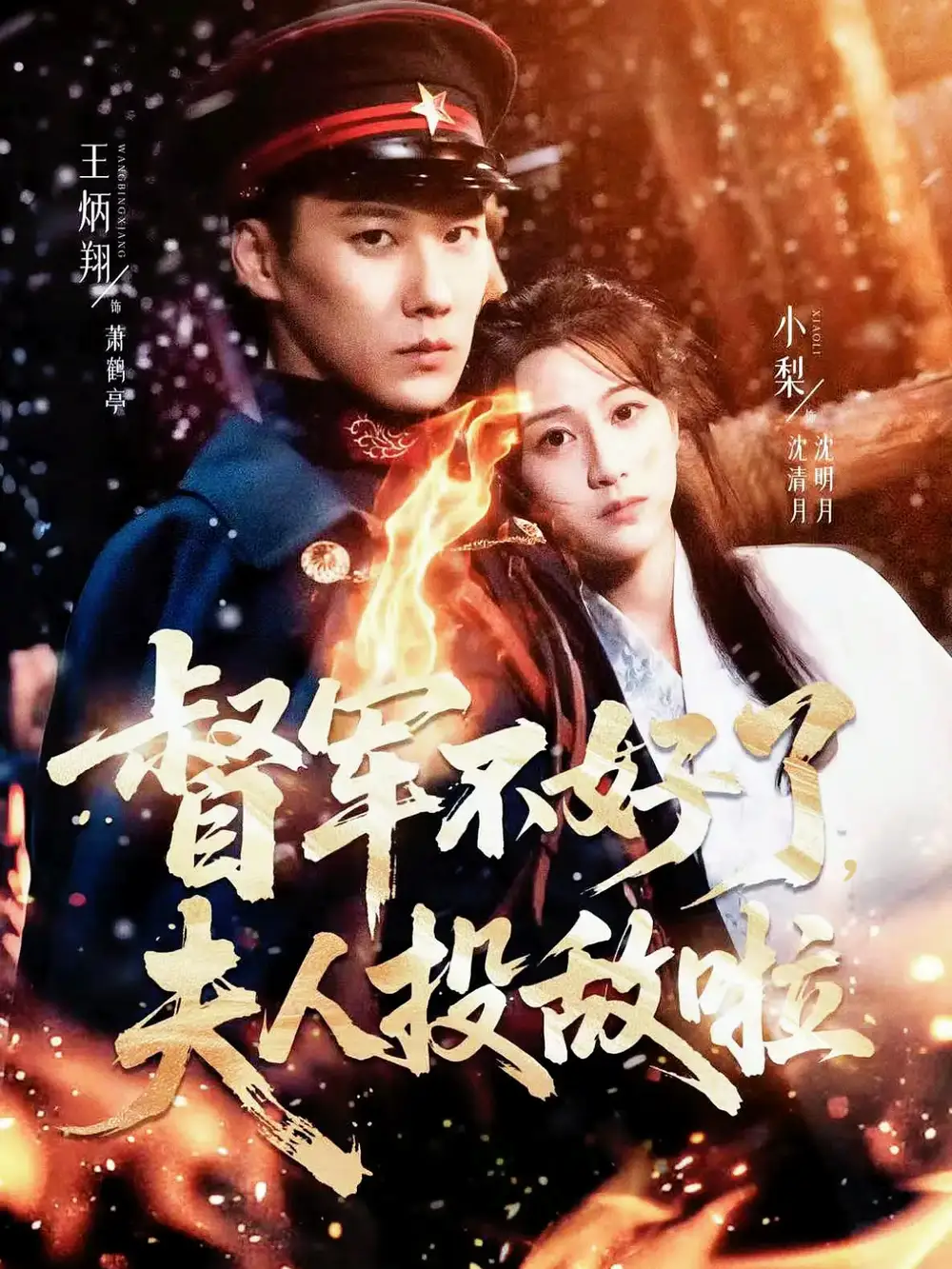 短剧《督军不好了，夫人投敌啦＆清月照鹤亭》全集免费在线观看