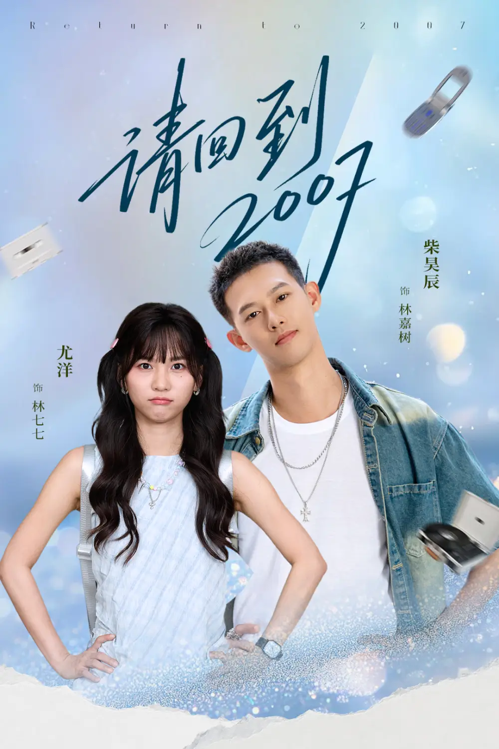 短剧《请回到2007》全集免费在线观看