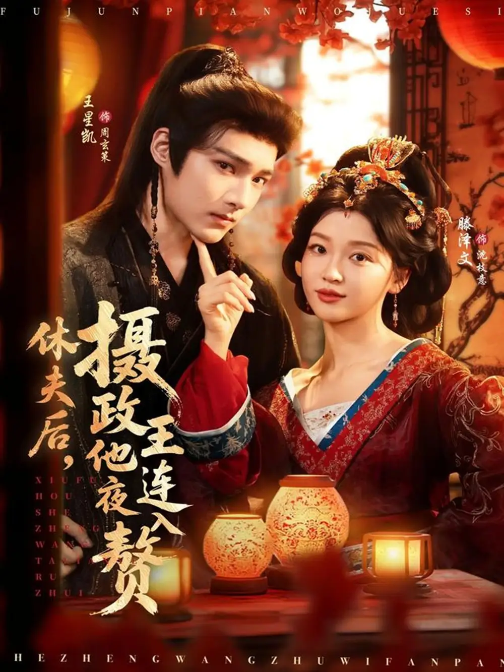 短剧《休夫后，摄政王他连夜入赘》全集免费在线观看