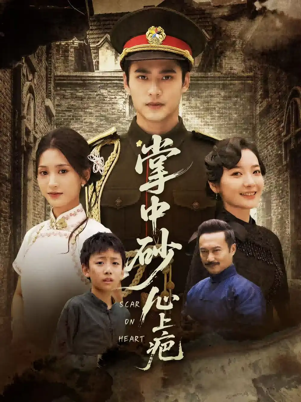 短剧《掌中砂心上疤＆踏平山河难见卿》全集免费在线观看