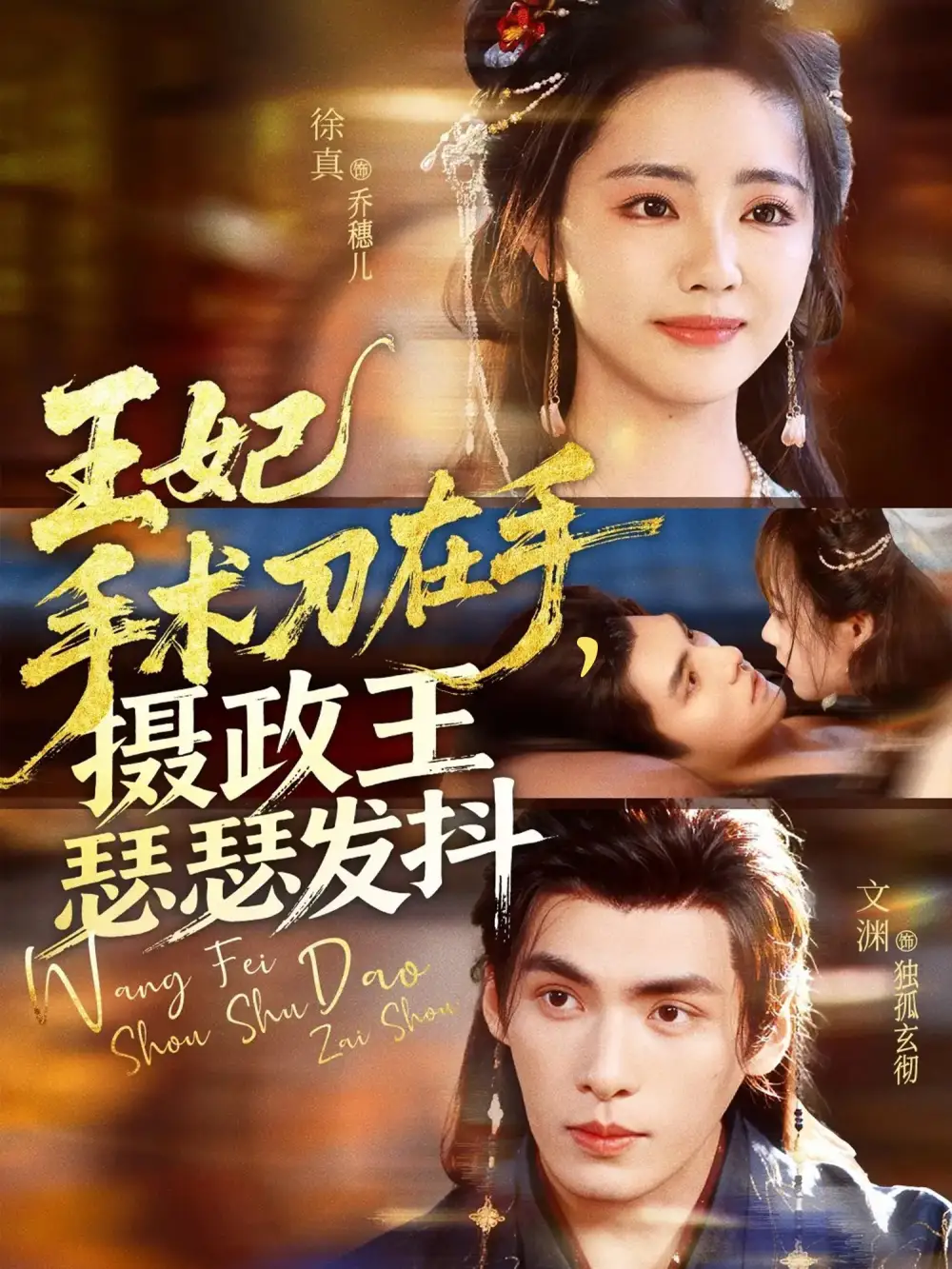 短剧《王妃手术刀在手摄政王瑟瑟发抖》全集免费在线观看