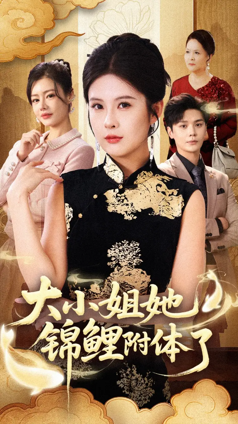 短剧《大小姐她锦鲤附体了》全集免费在线观看