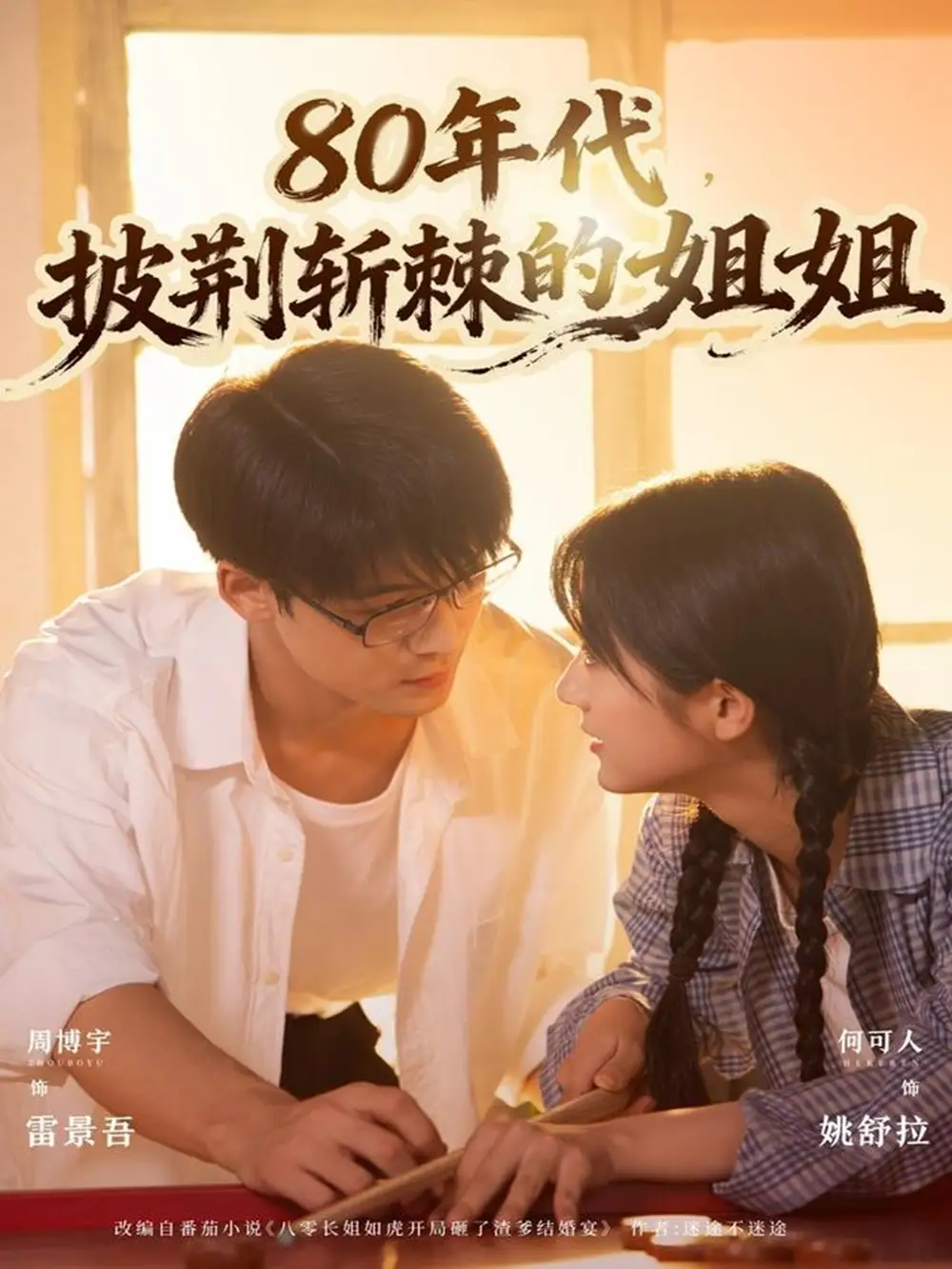 短剧《80年代，披荆斩棘的姐姐》全集免费在线观看