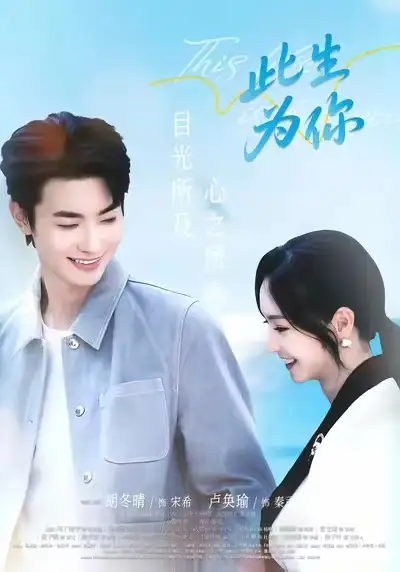 短剧《此生为你》全集免费在线观看