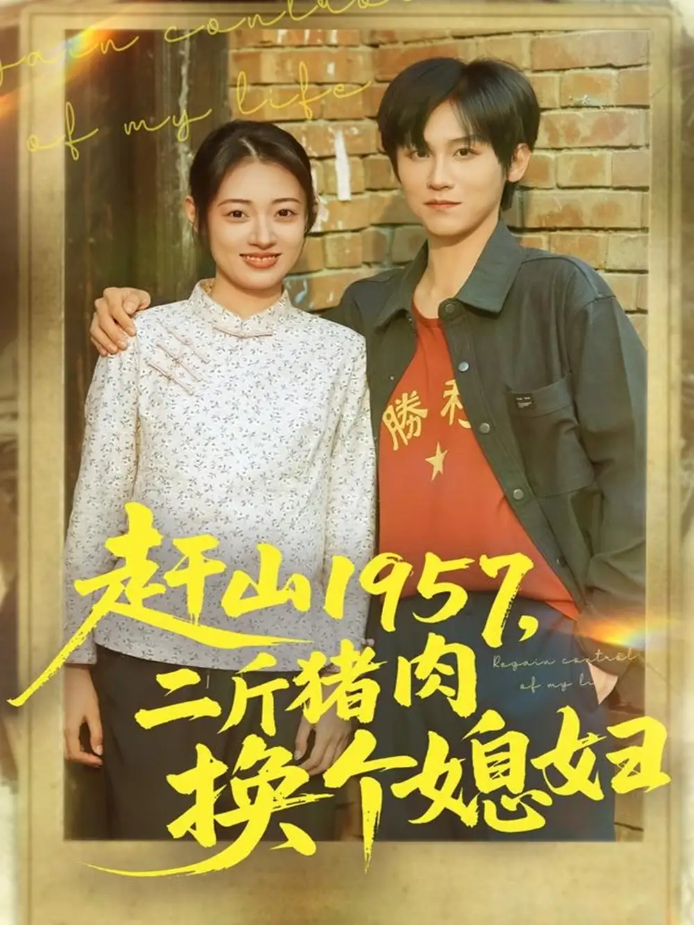 短剧《赶山1957二斤猪肉换个媳妇》全集免费在线观看