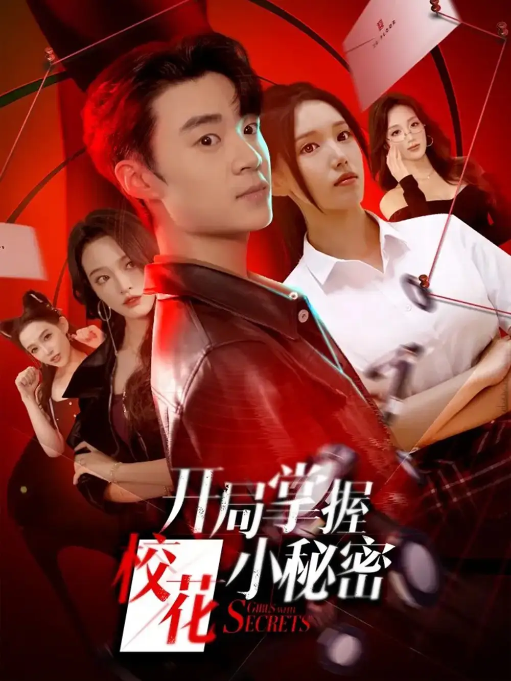 短剧《开局掌握校花小秘密》全集免费在线观看