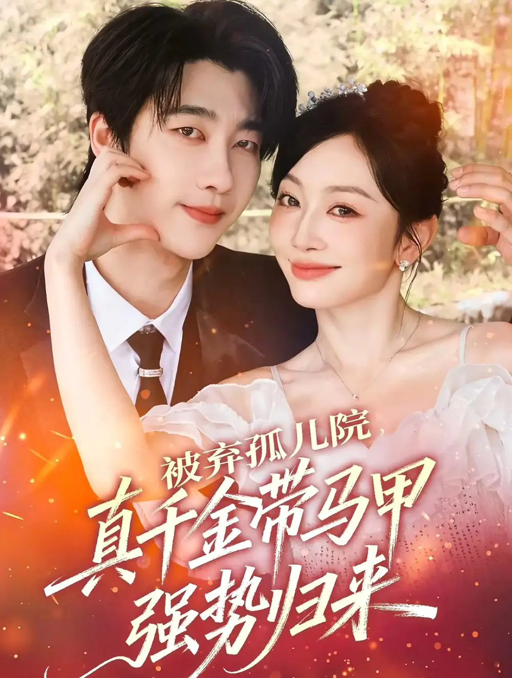 短剧《被弃孤儿院，真千金带马甲强势归来》全集免费在线观看