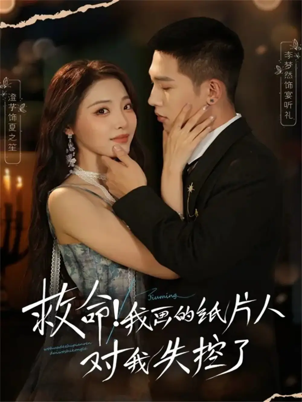 短剧《救命！我画的纸片人对我失控了》全集免费在线观看