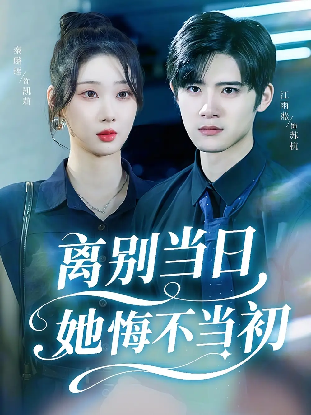 短剧《离别当日她悔不当初》全集免费在线观看