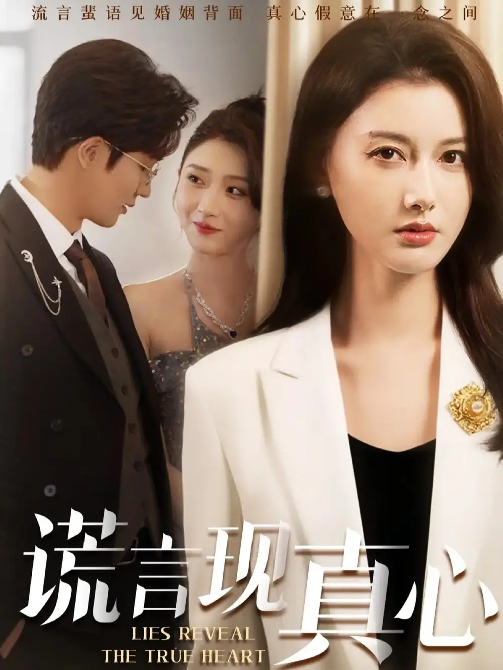 短剧《谎言现真心》全集免费在线观看