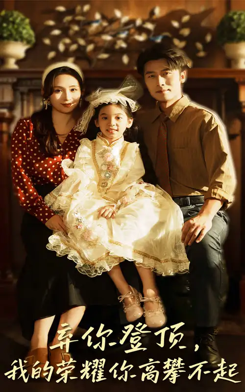 短剧《弃你登顶我的荣耀你高攀不起》全集免费在线观看