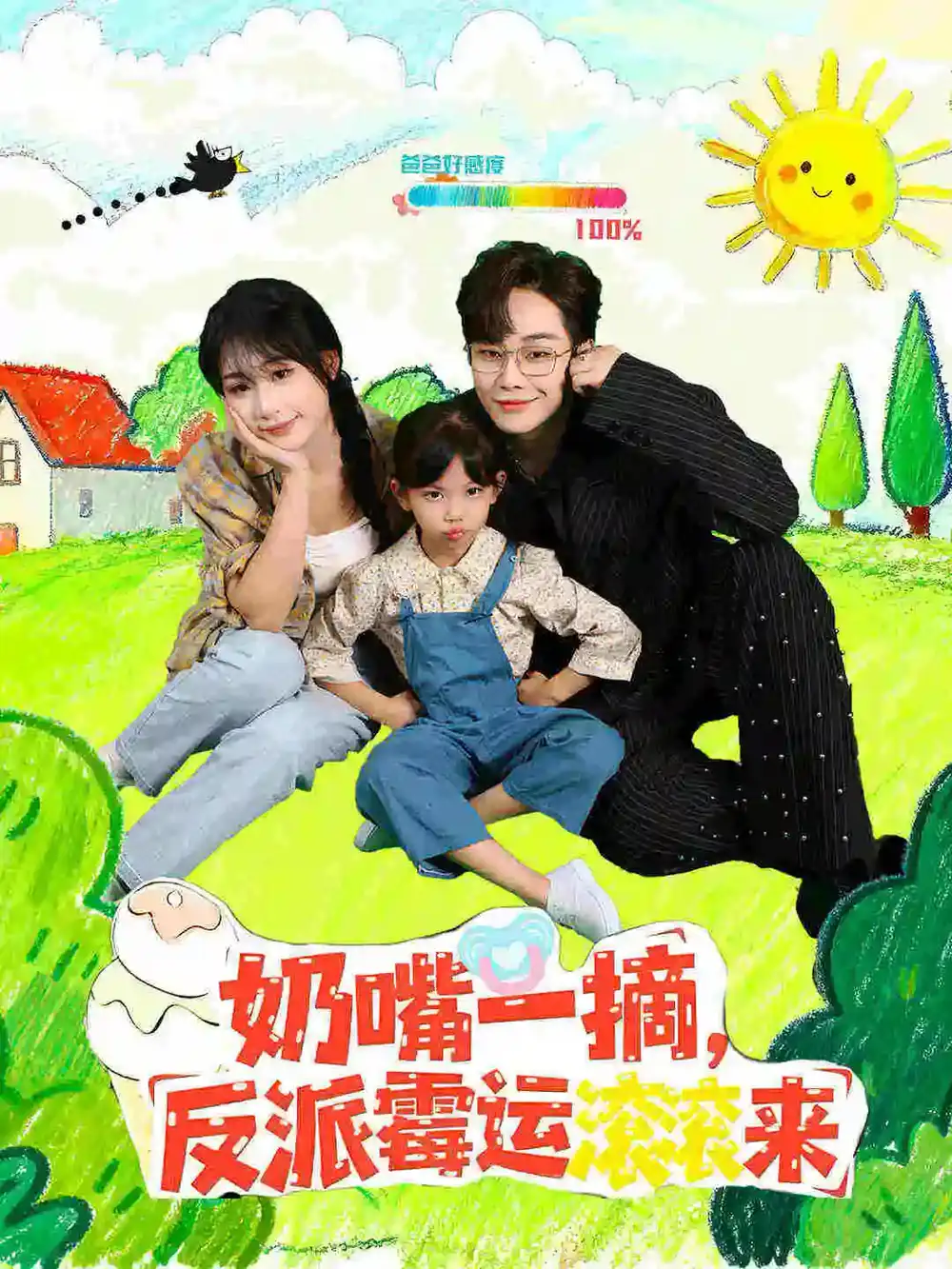 短剧《奶嘴一摘反派霉运滚滚来》全集免费在线观看