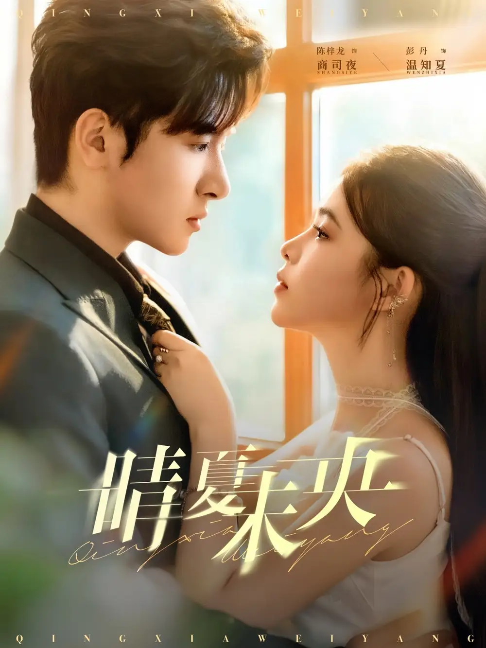 短剧《晴夏未央》全集免费在线观看