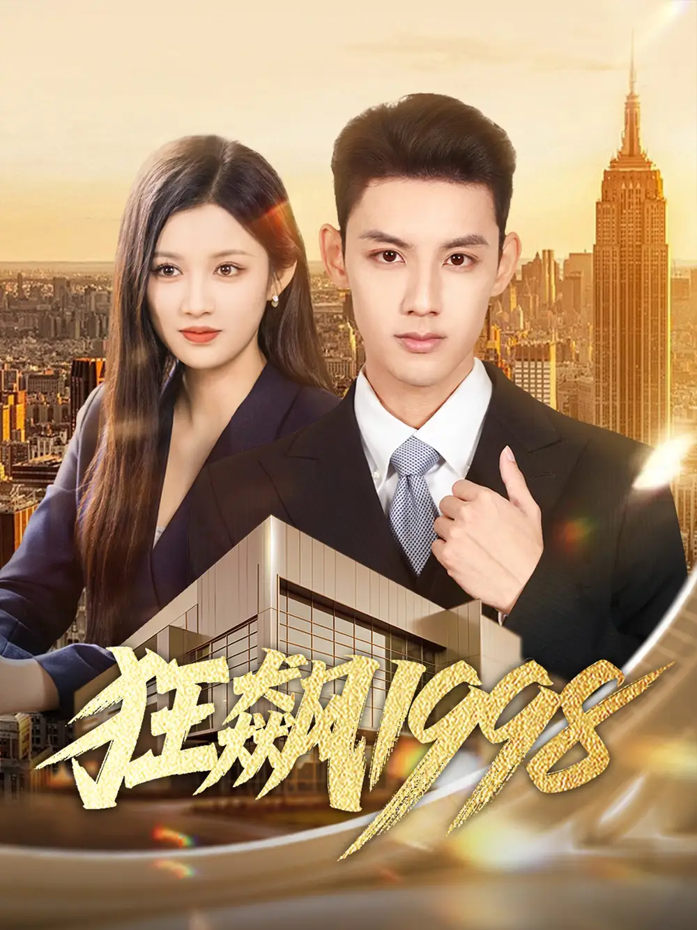 短剧《狂飙1998》全集免费在线观看