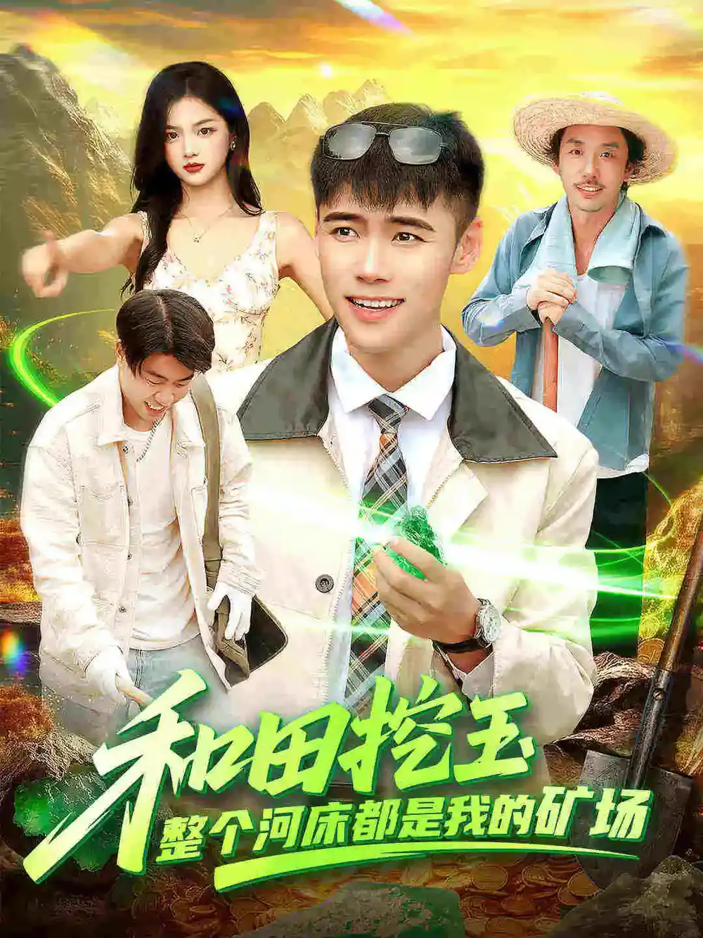 短剧《和田挖玉整个河床都是我的矿场》全集免费在线观看