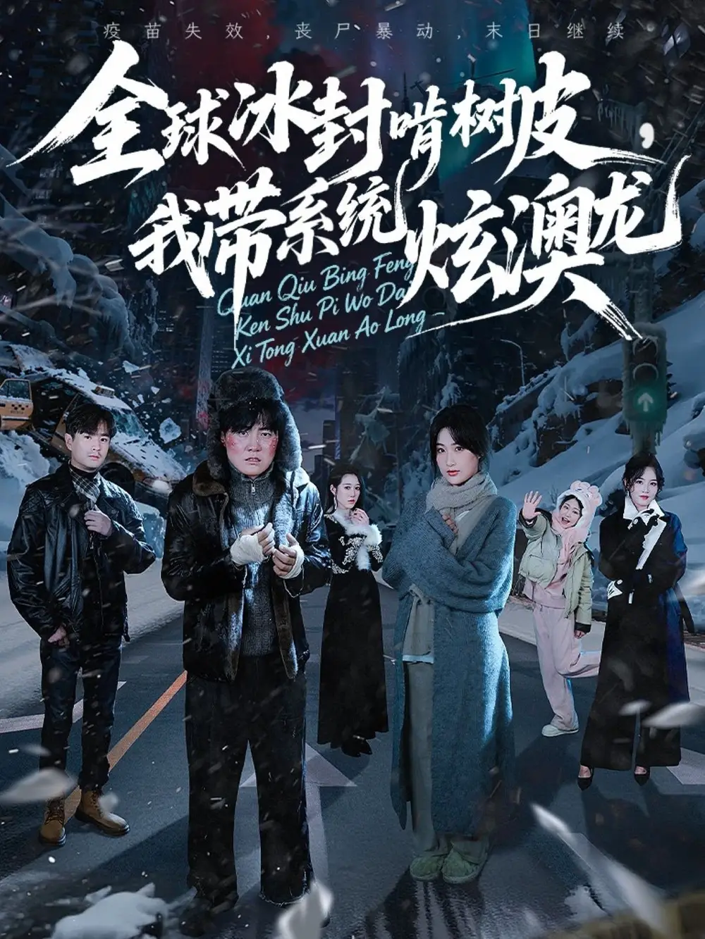 短剧《全球冰封啃树皮，我带系统炫澳龙》全集免费在线观看