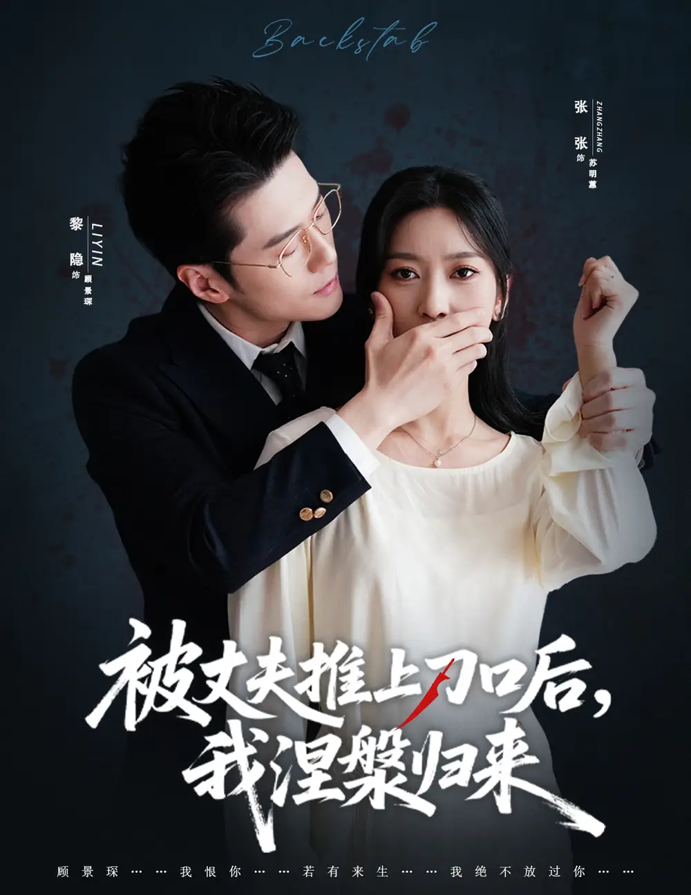 短剧《复婚抱歉我只谈判不谈情＆被丈夫推上刀口后，我涅槃归来》全集免费在线观看