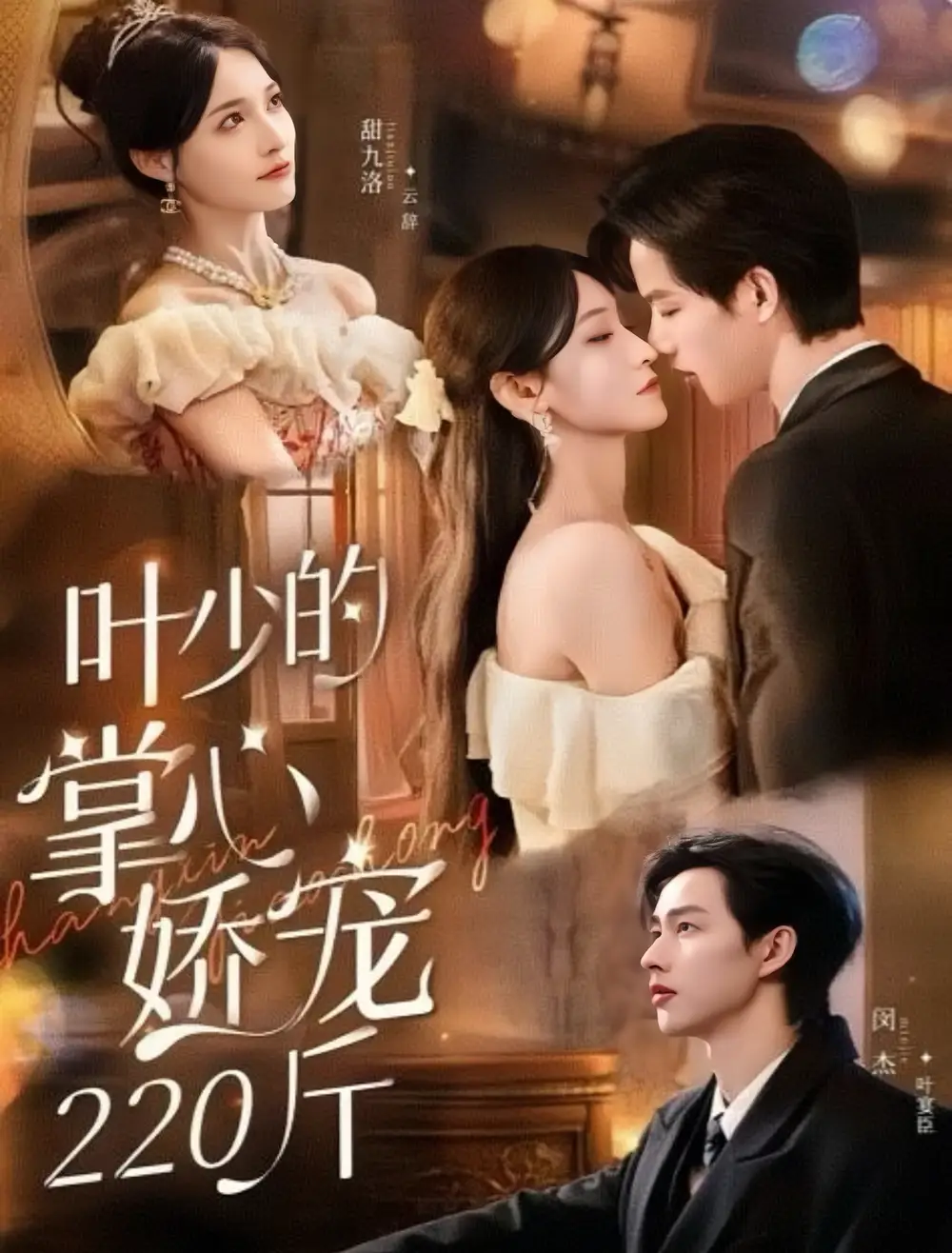 短剧《叶少的掌心娇宠220斤》全集免费在线观看