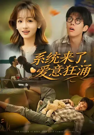 短剧《系统来了爱意狂涌》全集免费在线观看