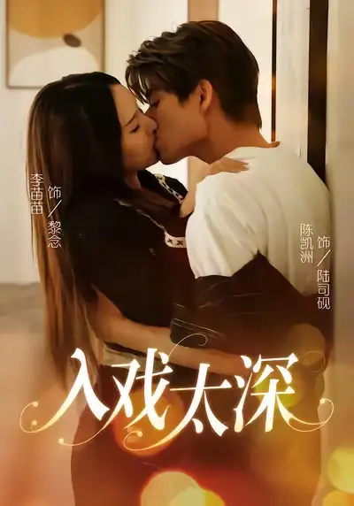 短剧《入戏太深》全集免费在线观看