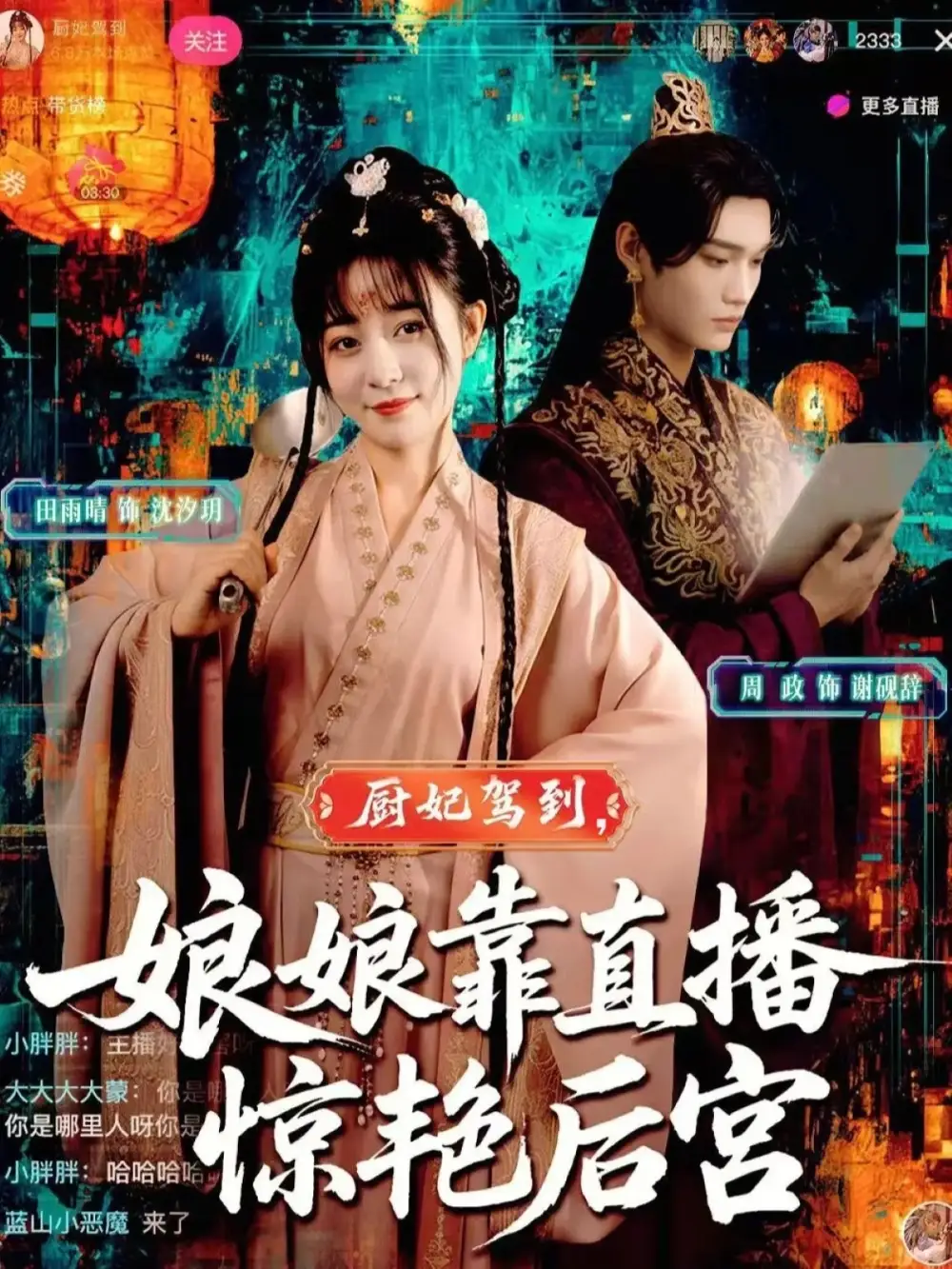 短剧《厨妃驾到娘娘靠直播惊艳后宫》全集免费在线观看