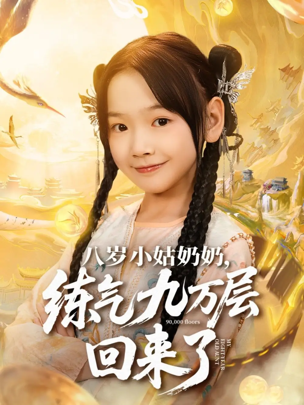 短剧《八岁小姑奶奶练气九万层回来了》全集免费在线观看