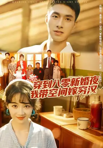 短剧《穿到八零新婚夜，我带空间嫁穷汉》全集免费在线观看