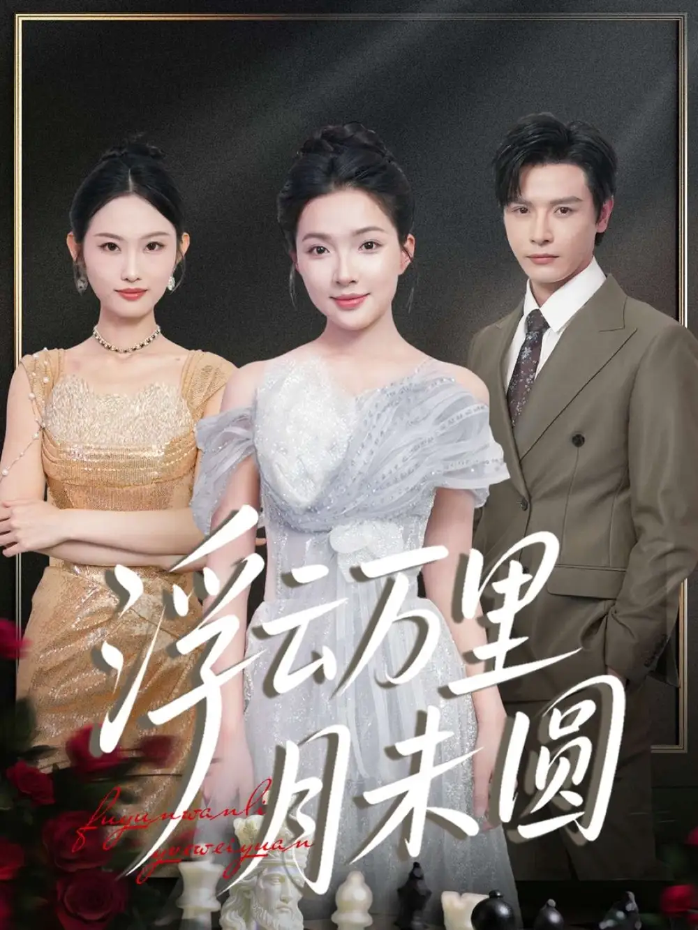 短剧《浮云万里月未圆》全集免费在线观看