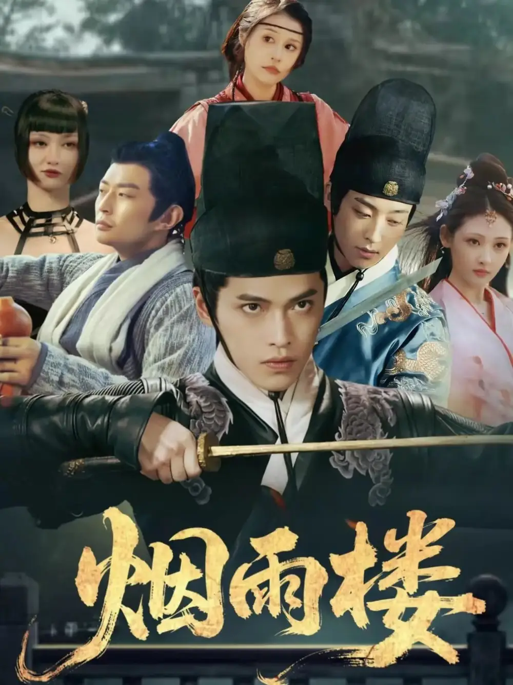 短剧《烟雨楼》全集免费在线观看