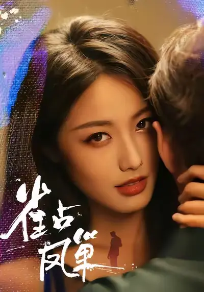 短剧《雀占凤巢》全集免费在线观看