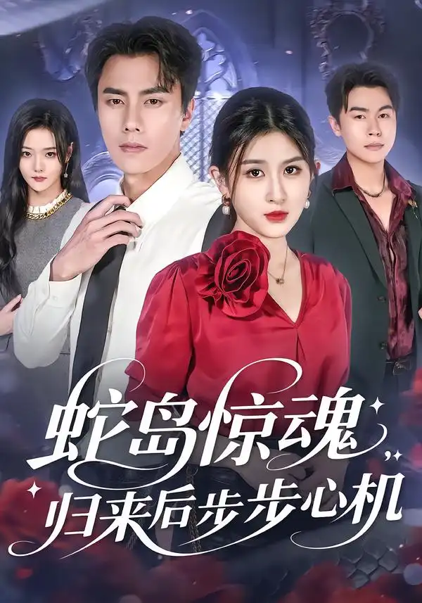 短剧《蛇岛惊魂，归来后步步心机》全集免费在线观看