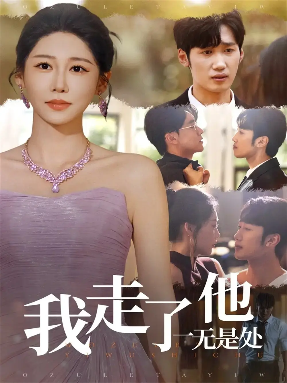 短剧《我走了他一无是处》全集免费在线观看