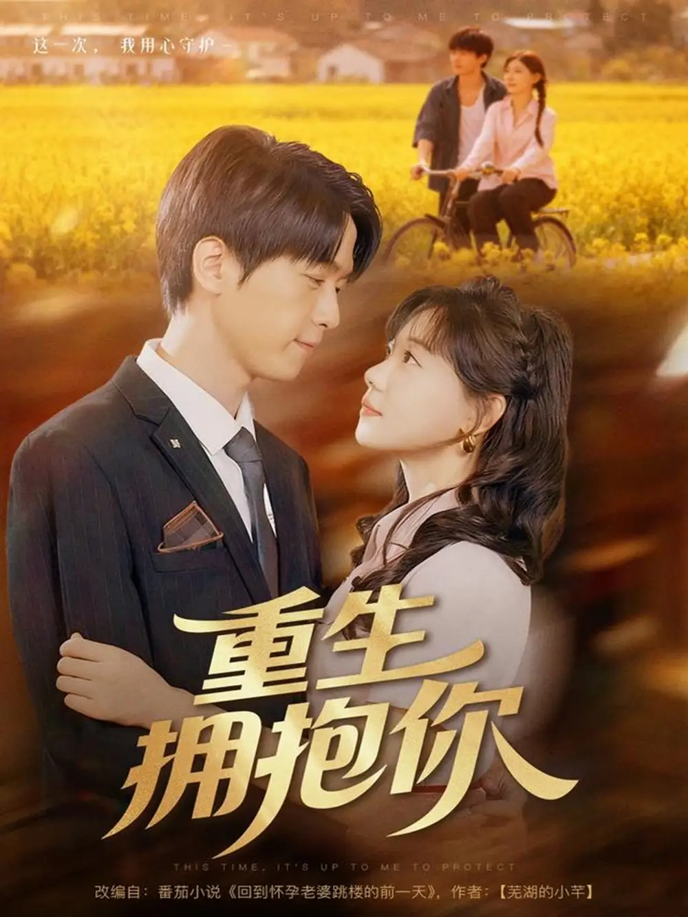 短剧《重生拥抱你》全集免费在线观看