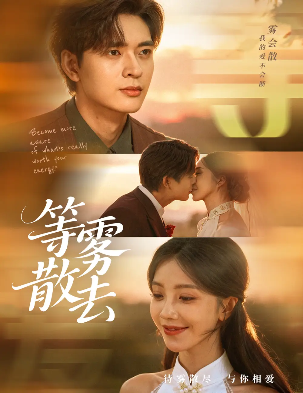 短剧《雾散情归处＆等雾散去》全集免费在线观看