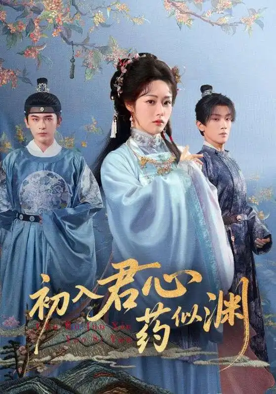 短剧《初入君心药似渊》全集免费在线观看