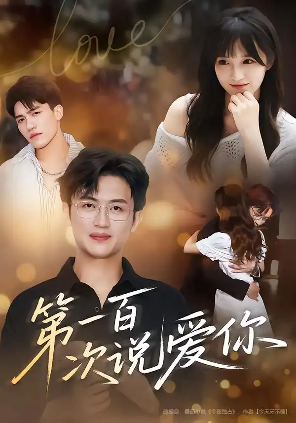 短剧《第一百次说爱你》全集免费在线观看
