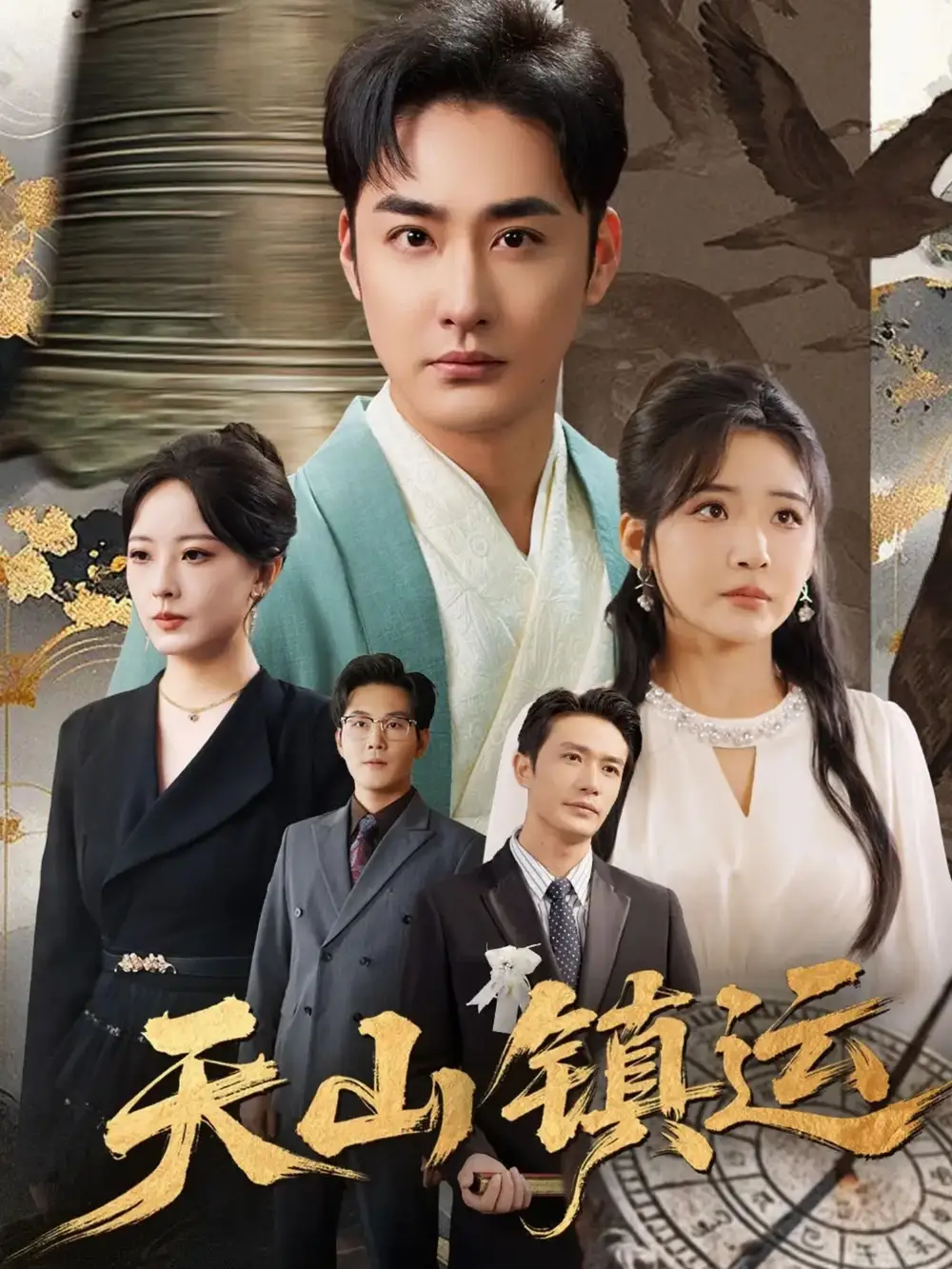 短剧《天山镇运》全集免费在线观看