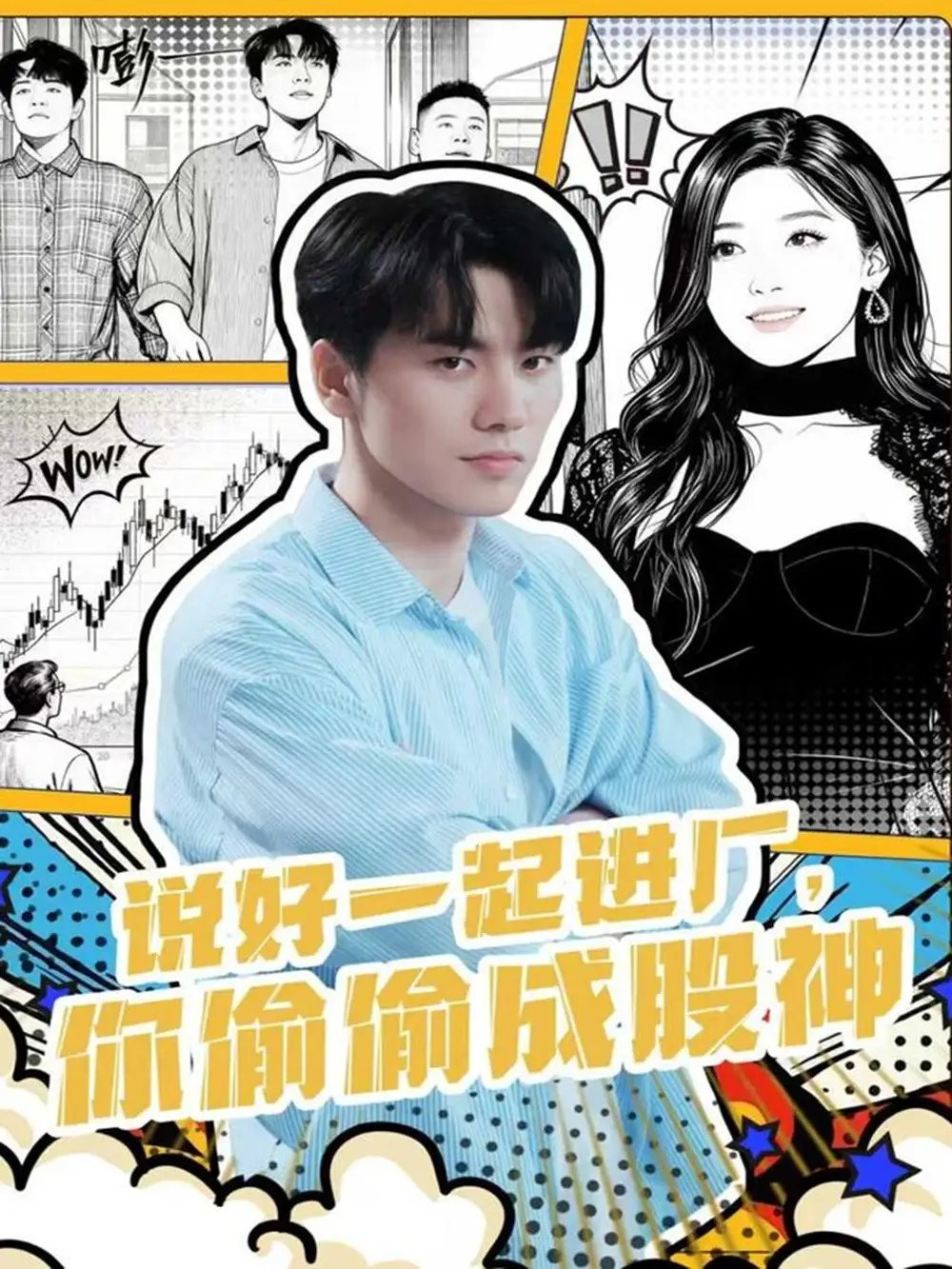 短剧《说好一起进厂，你偷偷成股神》全集免费在线观看