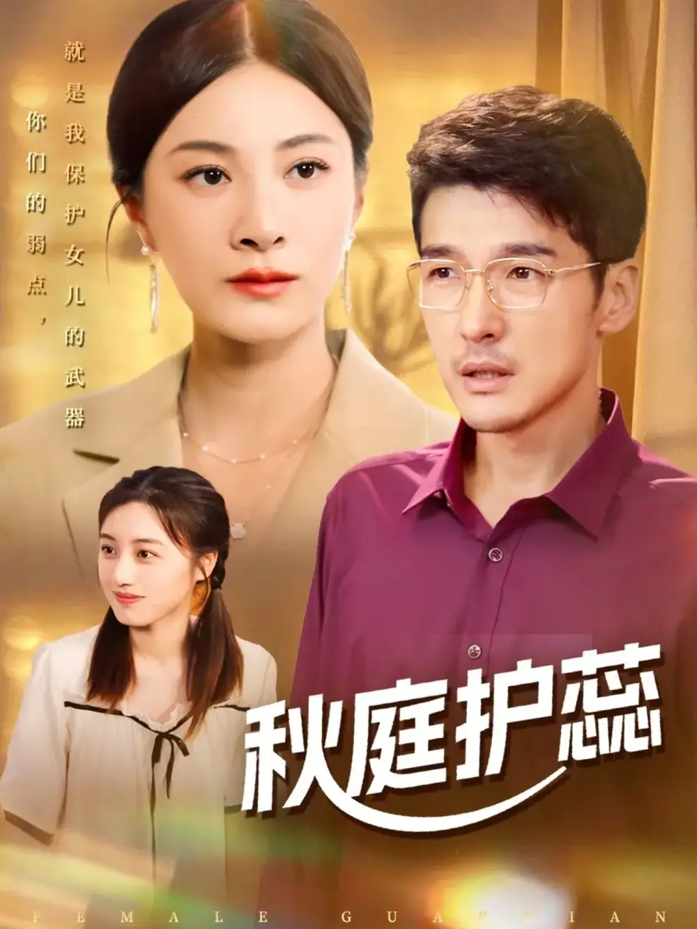 短剧《秋庭护蕊》全集免费在线观看