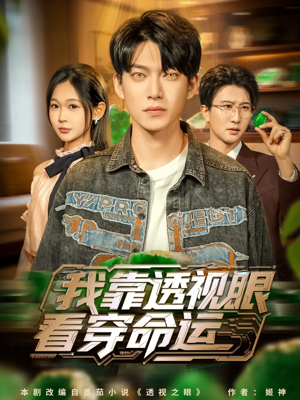 短剧《我靠透视眼看穿命运》全集免费在线观看