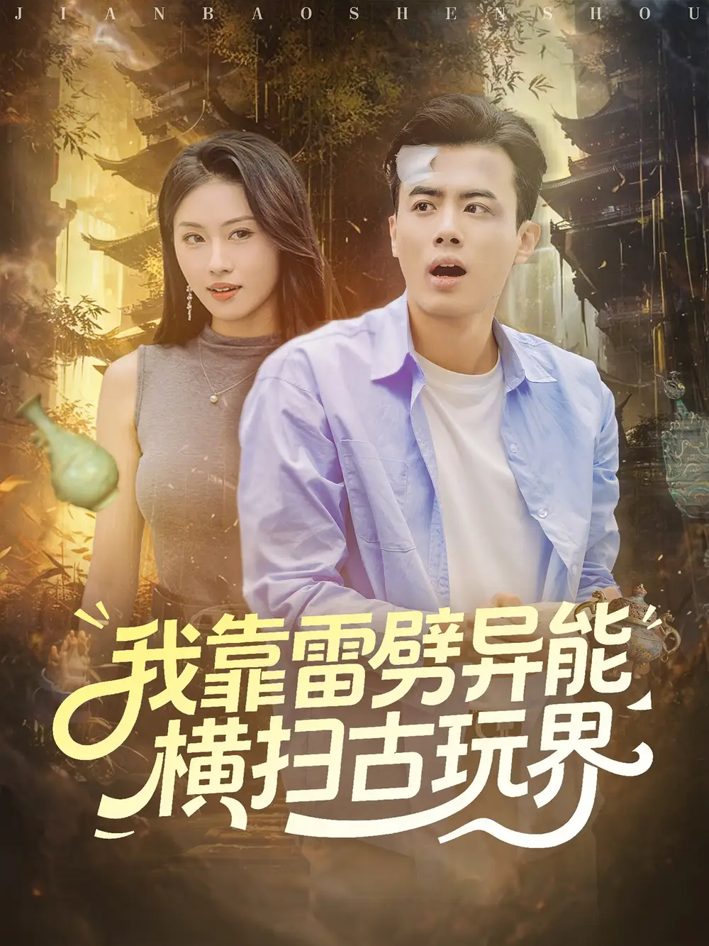 短剧《我靠雷劈异能横扫古玩界》全集免费在线观看