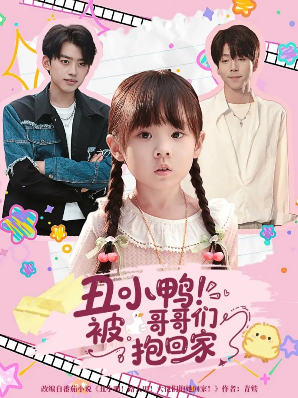 短剧《丑小鸭被哥哥们抱回家》全集免费在线观看