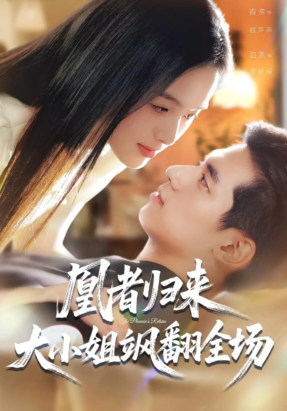 短剧《凰者归来，大小姐飒翻全场》全集免费在线观看